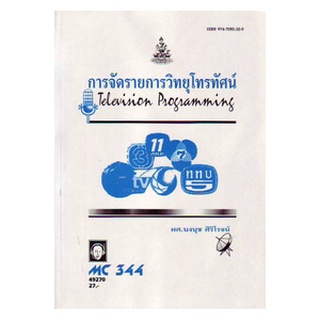 ตำราม MCS 3404 (MC344) 49270 การจัดรายการวิทยุโทรทัศน์