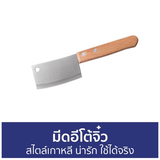 มีดอีโต้จิ๋ว สไตล์เกาหลี น่ารัก ใช้ได้จริง - มีดอีโต้เล็ก มีดจิ๋ว มีดจิ๋วใช้ได้ มีดจิ๋วด้ามไม้ มีดปังตอจิ๋ว อีโต้จิ๋ว