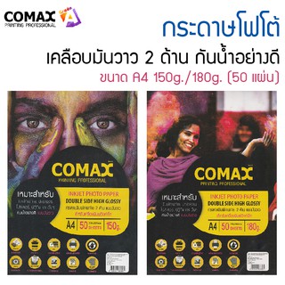 COMAX กระดาษโฟโต้ กระดาษพิมพ์ภาพถ่าย แบบมันวาว ขนาด A4 150g./180g. (50 แผ่น)