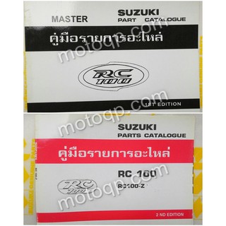 【 แท้  】 ซูซูกิ สมุดคู่มืออะไหล่ RC100 J2 RC100-Z หม่ำ เล่มอะไหล่ คู่มือรายการอะไหล่ รหัสอะไหล่ อะไหล่ คู่มือ ช่างซ่อม