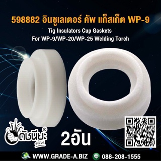 2อัน 598882 อินซูเลเตอร์ คัพ แก็สเก็ต WP-9 Tig Insulators Cup Gaskets For WP-9/WP-20/WP-25 Welding Torch=2pcs.