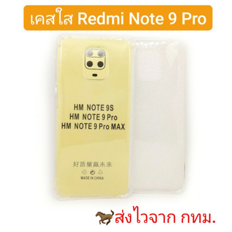 เคส Redmi Note9 Pro เคสใส **มีเก็บเงินปลายทาง**
