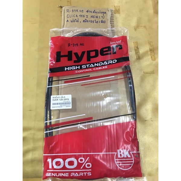 R-319.97 สายคันเร่งชุดCLICK 125 I NEW(T),Aเร่งไป,คลิก125ไอ(นิว) R-319.92 สายคันเร่งชุดCLICK 125 I NE