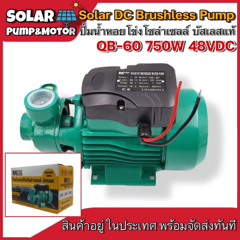 MTEC Solar Water Pump รุ่น QB-60 750W 48VDC ไร้แปรงถ่าน บัสเลสแท้ 100%