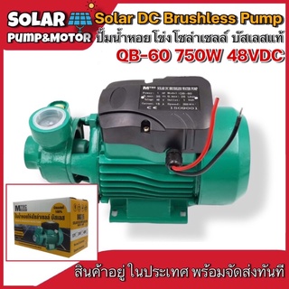 MTEC Solar Water Pump รุ่น QB-60 750W 48VDC ไร้แปรงถ่าน บัสเลสแท้ 100%