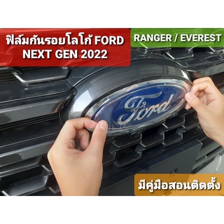 ฟิล์มใสติดกันรอยโลโก้หน้า-หลัง Ford Ranger / Everest Next-Gen ปี 2022