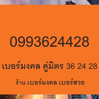 เบอร์มงคล เลขมงคล เบอร์สวย เปลี่ยนเบอร์ ซื้อเบอร์มงคล  ซิมเล่นเน็ต เบอร์ VIP เบอร์ผลรวม เบอร์มงคล  เบอร์มงคลราคาถูก