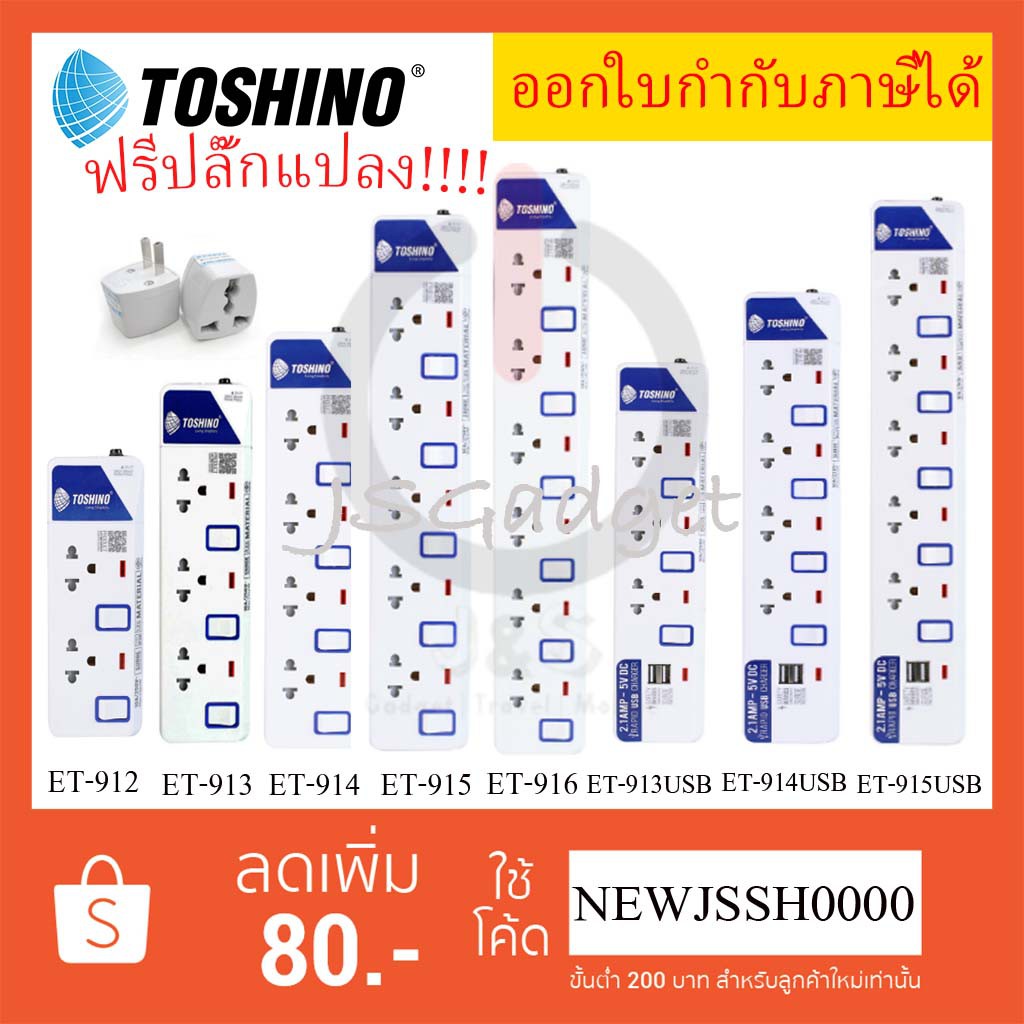 ซื้อ ‼️ ถูกที่สุด ส่งทุกวัน รางปลั๊กไฟ ปลั๊กพ่วง ยี่ห้อ Toshino มี 2/3/4/5/6 ช่อง สายไฟยาว 3 เมตร และ 5 เมตร ฟรี ปลั๊กแปลง