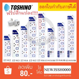 ‼️ ถูกที่สุด ส่งทุกวัน รางปลั๊กไฟ ปลั๊กไฟ ปลั๊กพ่วง ยี่ห้อ Toshino มี 2/3/4/5/6 ช่อง สายไฟยาว 3 เมตร และ 5 เมตร ฟรี!!!!ป