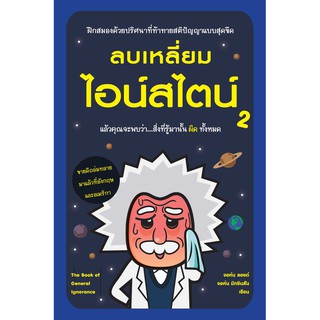 ลบเหลี่ยมไอน์สไตน์ 2 (สภาพสมบูรณ์ 90%)