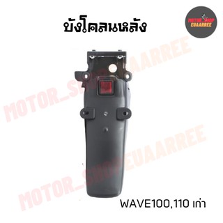 บังโคลนหลังเวฟ WAVE100/110 (BIK-002187)