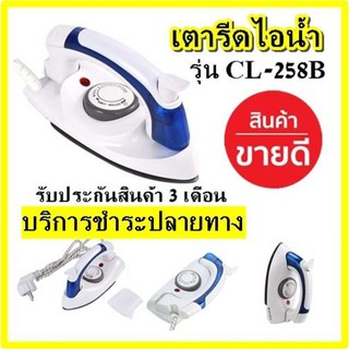 HETIAN เตารีด เตารีดไอน้ำ แบบพับได้ เล็กพกพาสะดวก รุ่น CL-258B รับประกันสินค้า 3 เดือน