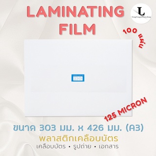 พลาสติกเคลือบบัตร A3 125 MC แผ่นเคลือบ พลาสติกเคลือบ Laminating Film หนา 125 MC