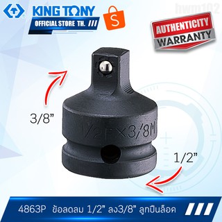 KINGTONY ข้อลดลมดำ รู1/2" ลง 3/8" รุ่น 4863 มีลูกปืนล็อค คิงโทนี่ ไต้หวันแท้ 100%