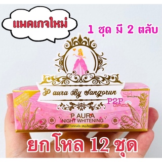 #โฉมใหม่ ครีมพีออร่าไนท์ ไวท์เทนนิ่ง P Aura Night Whitening ยกโหล 12 ชุด