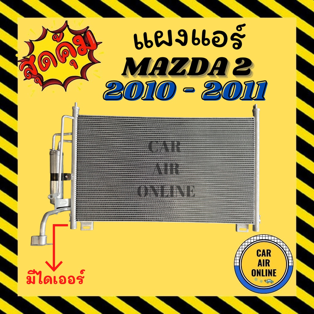 แผงร้อน แผงแอร์ MAZDA 2 10 - 11 FIESTA 07 - 08 มีไดเออร์ มาสด้า เฟียสตร้า รังผึ้งแอร์ คอนเดนเซอร์ คอล์ยร้อน คอล์ยแอร์ รถ
