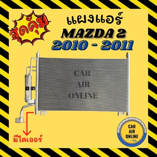 แผงร้อน แผงแอร์ MAZDA 2 10 - 11 FIESTA 07 - 08 มีไดเออร์ มาสด้า เฟียสตร้า รังผึ้งแอร์ คอนเดนเซอร์ คอล์ยร้อน คอล์ยแอร์ รถ