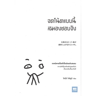 หนังสือ จดโน้ตแบบนี้สมองชอบจัง : โคนิชิ โทชิยูกิ : วีเลิร์น (WeLearn)