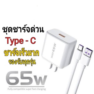 ชุดชาร์จ ไทป์ซี 65w Type c ชาร์จไว super fast charge รแงรับทุกรุ่น