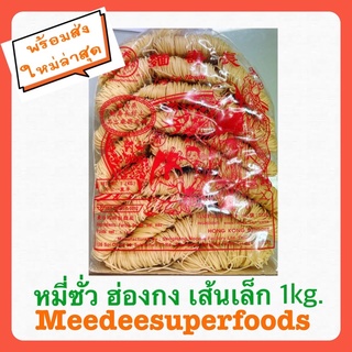 หมี่ซั่ว หมี่เตี้ยว ฮ่องกง ปริมาณ 1000 กรัม