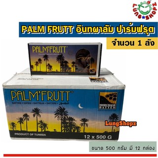 PALM FRUTT อินทผาลัม เกรดเอ 100% ขนาด 400 กรัม (จำนวน 1 ลัง 12 กล่อง)