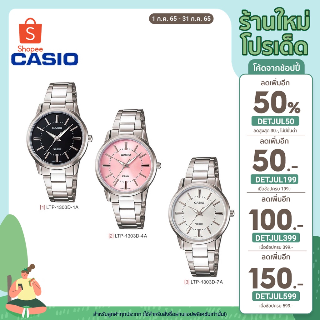 Casio Standard นาฬิกาข้อมือผู้หญิง สายสแตนเลส รุ่น Ltp-1303d