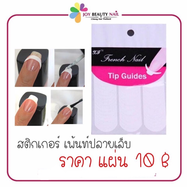 สติกเกอร์เพ้นท์ปลายเล็บ ไว้สำหรับทำเล้บปลายขาว ทำง่ายแค่ติดสติ๊กเกอร์และทาสีเจล