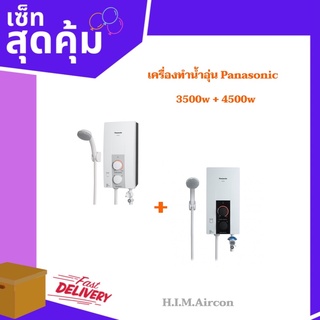 (แพคคู่)เครื่องทำน้ำอุ่นพานาโซนิค3,500w+4,500w