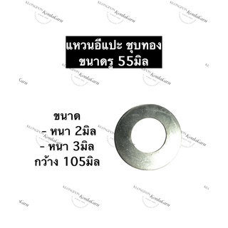 แหวน แหวนอีแปะ แหวนรอง แหวนรองน๊อต รู 55มิล หนา 2มิล , 3มิล กว้าง 105มิล (ชุบทอง) แหวนชุบทอง แหวนเหล็ก แหวนชุบ