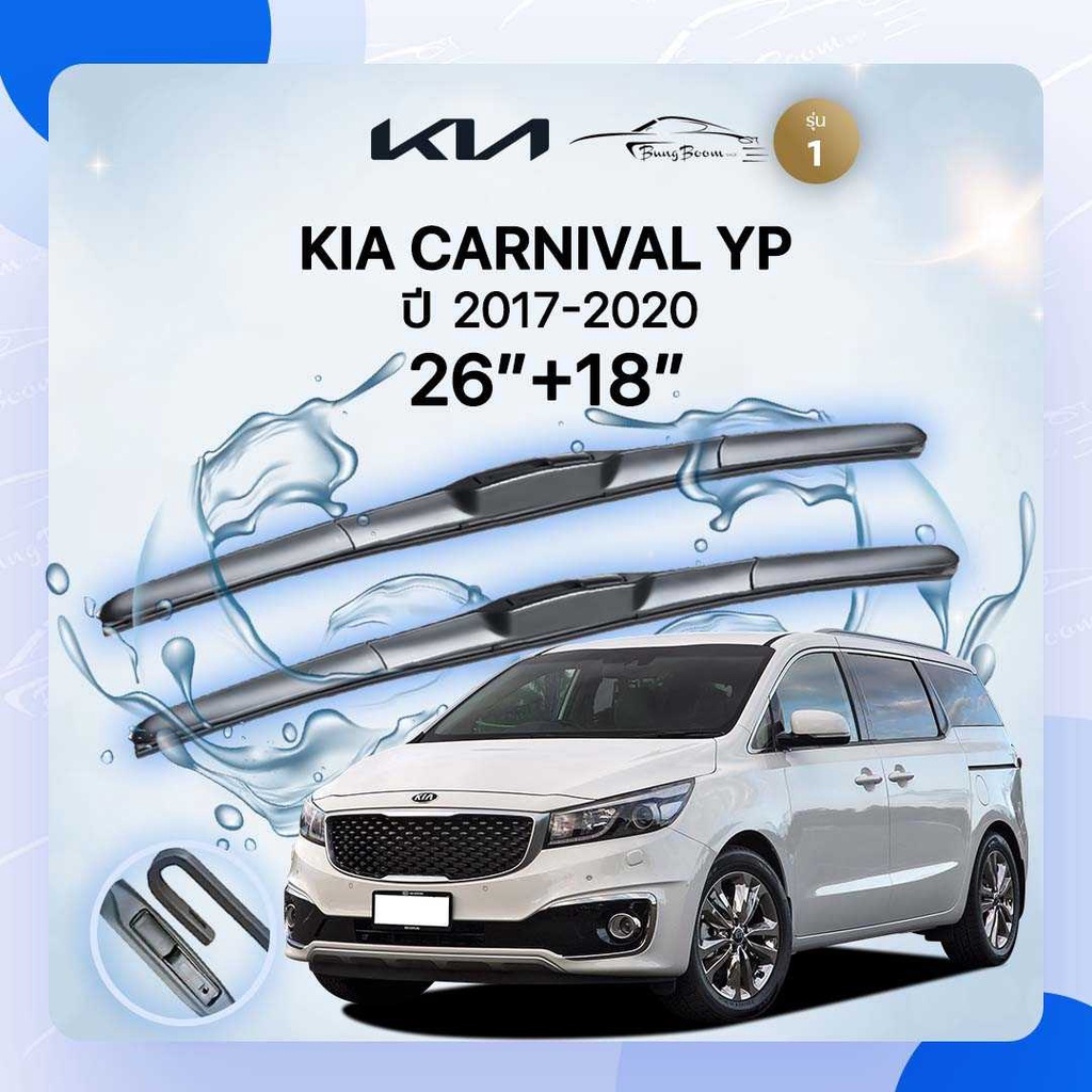 ก้านปัดน้ำฝนรถยนต์ ใบปัดน้ำฝน KIA	CARNIVAL YP	ปี 2017-2020	ขนาด  26 นิ้ว 18 นิ้ว( รุ่น 1 )