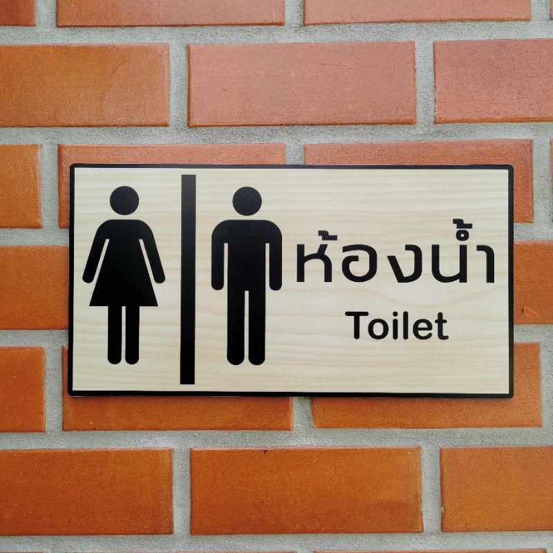 Toilet ป้ายห้องน้ำ พลาสวูดประกบสติ๊กเกอร์ PVC กันน้ำ ทนแดด