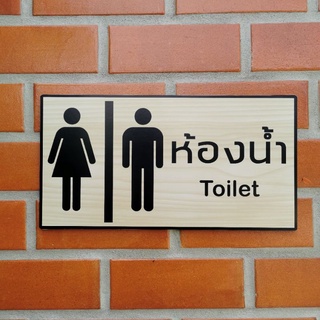 Toilet ป้ายห้องน้ำ พลาสวูดประกบสติ๊กเกอร์ PVC กันน้ำ ทนแดด #ขนาด11x18cm