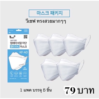 **พร้อมส่ง**KF94 / KF-AD mask รุ่น V-Shape cool วีเชฟ ป้องกันไวรัสและฝุ่นPM2.5 ของแท้จากเกาหลี Made in Korea 100%🇰🇷