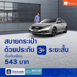 [E-voucher] วิริยะประกันภัย ภาคสมัครใจ ประเภท 3+ ระยะสั้น 90วัน
