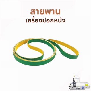 สายพาน เครื่องปอกหนัง801 สายพานรับมีดเครื่องปอกหนัง801*ราคาต่อชิ้น*