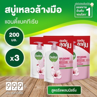 Dettol เดทตอล สบู่ล้างมือเดทตอล สบู่เหลวล้างมือ ถุงเติม สูตรรีเพลนนิชชิ่ง 200มล.X3