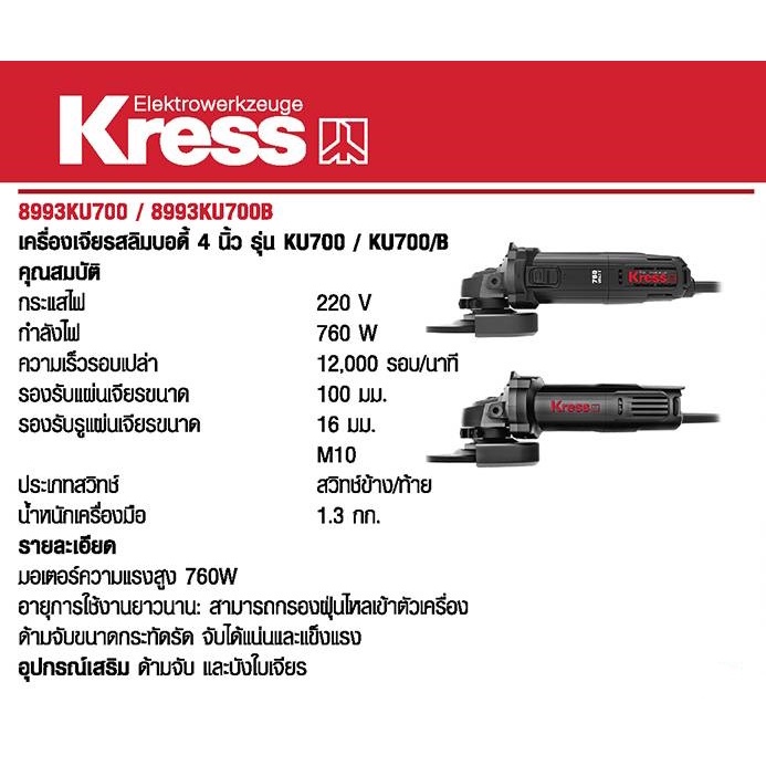 KRESS เครื่องเจียรสลิมบอดี้ 4 นิ้ว รุ่น KU700 / KU700B