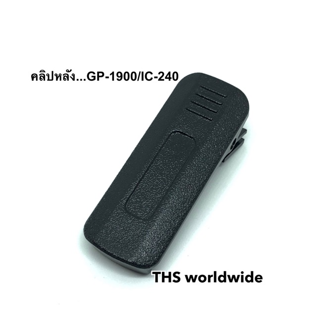 คลิปหลัง (แท้!) GP-1900 /R , IC-240 , A58s ที่หนีบเข็มขัด วิทยุสื่อสาร