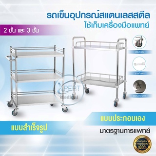 รถเข็นอุปกรณ์สแตนเลส Stainless Steel 2และ3ชั้น รถเข็นปฐมพยาบาล รถเข็นอุปกรณ์อเนกประสงค์ รถหัตถการพยาบาล ใช้ในโรงพยาบาล