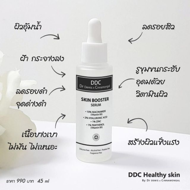 DDC skin booster serum เซรั่ม บู๊สเตอร์ กระจ่างใส 💕พร้อมส่ง