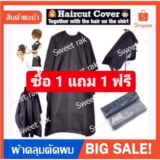 Haircut Cover ผ้าคลุมคอตัดผม ผ้าคลุมตัดผมผู้ใหญ่ ทำผม ตัดผม ทำผม ตัดผม กันเลอะ ผ้าคลุมซอย ผ้าคลุม ช่างผม ผ้าตัดผม ตัดผม