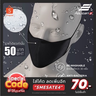 แมสผ้าสะท้อนน้ำ 3D Anti-Bacteria ซักซ้ำได้ - Poligan S สีดำ