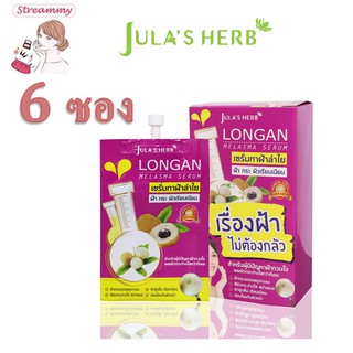 (6ซอง) Jula Herb Longan melasma Serum จุฬาเฮิร์บ เซรั่มทาฝ้าลำใย 8ml.