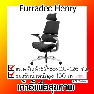 📣📣เก้าอี้เพื่อสุขภาพ ⚡ เก้าอี้เพื่อสุขภาพ Ergonomic เฟอร์ราเดค Furradec Henry