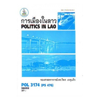 ตำราราม POL3174 (PS476) 56055 การเมืองในลาว