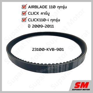 สายพาน HONDA CLICK คาร์บู , CLICK110i 2009-2011 /AIRBLADE ทุกรุ่น อะไหล่ฮอนด้า แท้100% 23100-KVB-901