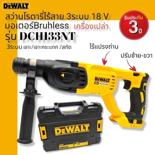 DEWALT สว่านโรตารี่ไร้สาย 3 ระบบ 18V. รุ่น DCH133NT มอเตอร์ Bruhless (ตัวเปล่า) รับประกันศูนย์ 3 ปี