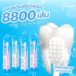 แพคเกจใหม่แปรงสีฟันขนนุ่มพิเศษ ป้องกันเหงือกร่น ยี่ห้ออิมแพค รุ่น Ultimate soft ขนแปรงจำนวน8,800เส้น