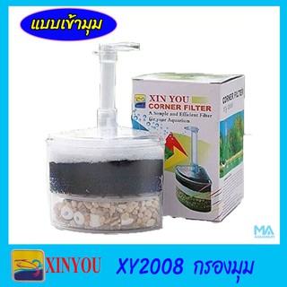 Xinyou XY-2008 กรองบำบัดน้ำ แบบเข้ามุม ปรับความสูงท่ออากาศได้