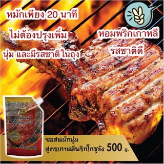 ซอสหมักนุ่ม สูตรพริกเกาหลี 500 กรัม พริกเกาหลี ซอสหมักนุ่ม ซอสหมักเข้มข้น ย่างเกาหลี 500g ตราเพียวฟู้ดส์ไม่ต้องปรุงเพิ่ม